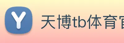 天博tb体育官网 logo